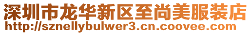 深圳市龍華新區至尚美服裝店