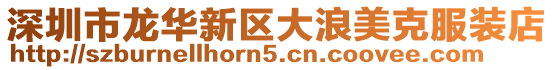 深圳市龍華新區大浪美克服裝店