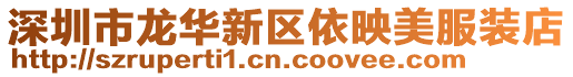 深圳市龍華新區(qū)依映美服裝店