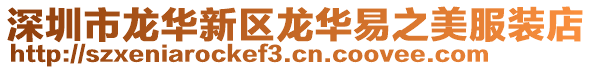 深圳市龍華新區(qū)龍華易之美服裝店