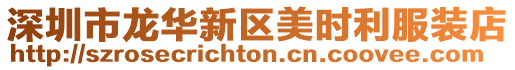 深圳市龍華新區美時利服裝店