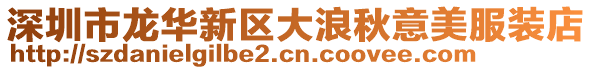 深圳市龍華新區大浪秋意美服裝店