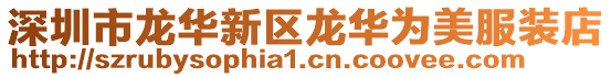 深圳市龍華新區(qū)龍華為美服裝店