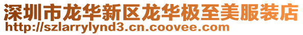 深圳市龍華新區龍華極至美服裝店