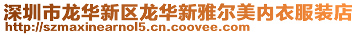 深圳市龍華新區龍華新雅爾美內衣服裝店
