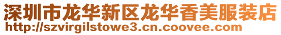 深圳市龍華新區龍華香美服裝店