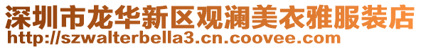 深圳市龍華新區(qū)觀瀾美衣雅服裝店