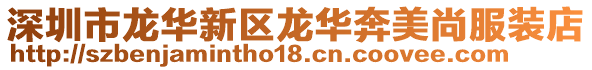 深圳市龍華新區龍華奔美尚服裝店