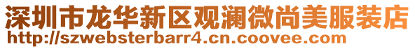 深圳市龍華新區觀瀾微尚美服裝店