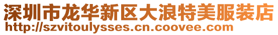 深圳市龍華新區(qū)大浪特美服裝店
