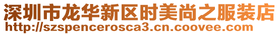 深圳市龍華新區時美尚之服裝店