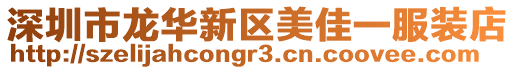 深圳市龍華新區美佳一服裝店