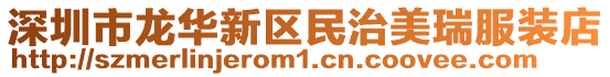 深圳市龍華新區民治美瑞服裝店