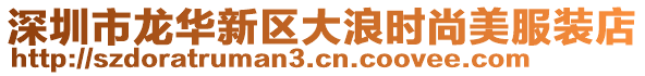深圳市龍華新區大浪時尚美服裝店