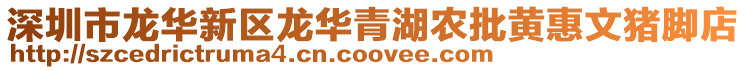 深圳市龍華新區龍華青湖農批黃惠文豬腳店