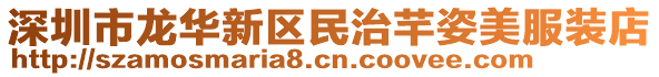 深圳市龍華新區(qū)民治芊姿美服裝店