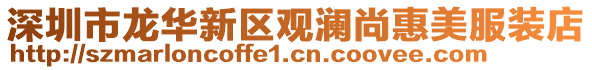 深圳市龍華新區(qū)觀瀾尚惠美服裝店