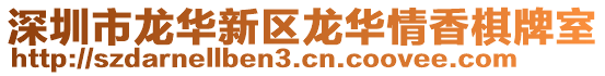 深圳市龍華新區(qū)龍華情香棋牌室