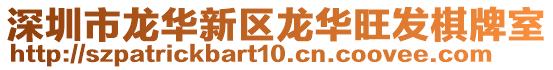 深圳市龍華新區龍華旺發棋牌室