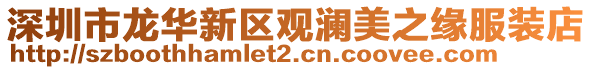 深圳市龍華新區(qū)觀瀾美之緣服裝店