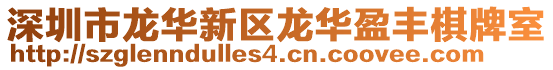 深圳市龍華新區龍華盈豐棋牌室