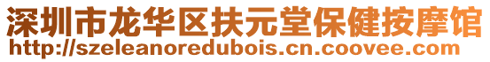 深圳市龍華區(qū)扶元堂保健按摩館