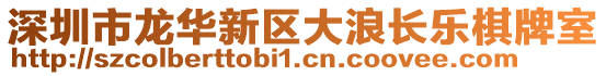 深圳市龍華新區(qū)大浪長(zhǎng)樂棋牌室