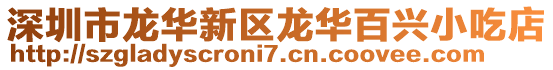 深圳市龍華新區(qū)龍華百興小吃店