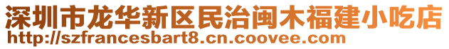 深圳市龍華新區民治閩木福建小吃店