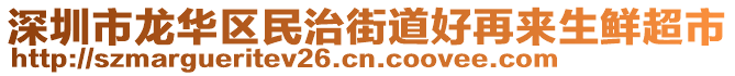 深圳市龍華區民治街道好再來生鮮超市