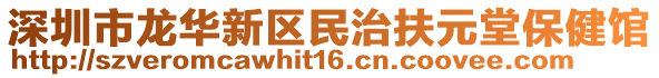 深圳市龍華新區民治扶元堂保健館