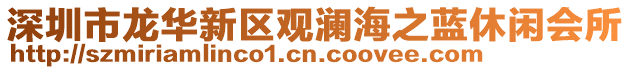 深圳市龍華新區觀瀾海之藍休閑會所