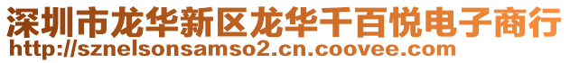 深圳市龍華新區龍華千百悅電子商行