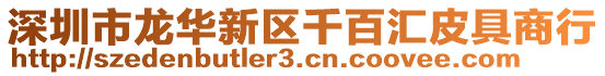 深圳市龍華新區千百匯皮具商行