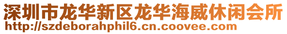 深圳市龍華新區龍華海威休閑會所