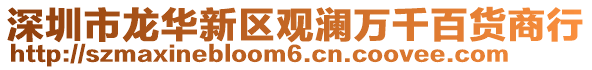 深圳市龍華新區(qū)觀瀾萬千百貨商行