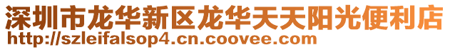 深圳市龍華新區龍華天天陽光便利店