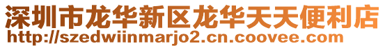深圳市龍華新區(qū)龍華天天便利店