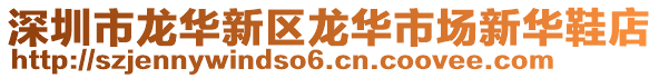 深圳市龍華新區龍華市場新華鞋店