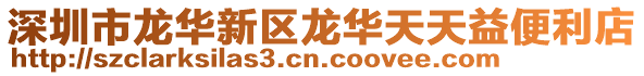 深圳市龍華新區龍華天天益便利店