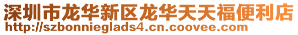 深圳市龍華新區(qū)龍華天天福便利店