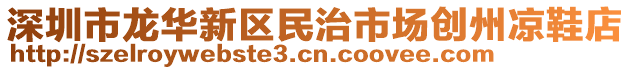 深圳市龍華新區民治市場創州涼鞋店