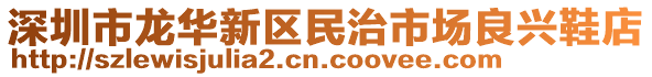 深圳市龍華新區民治市場良興鞋店