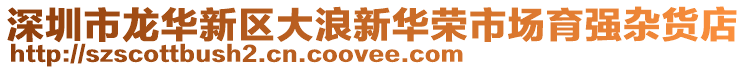深圳市龍華新區(qū)大浪新華榮市場(chǎng)育強(qiáng)雜貨店