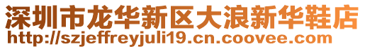 深圳市龍華新區(qū)大浪新華鞋店