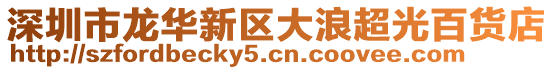 深圳市龍華新區大浪超光百貨店