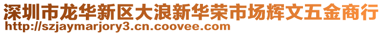 深圳市龍華新區大浪新華榮市場輝文五金商行