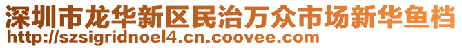 深圳市龍華新區(qū)民治萬眾市場新華魚檔