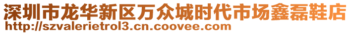 深圳市龍華新區(qū)萬眾城時代市場鑫磊鞋店