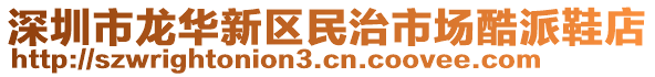 深圳市龍華新區民治市場酷派鞋店